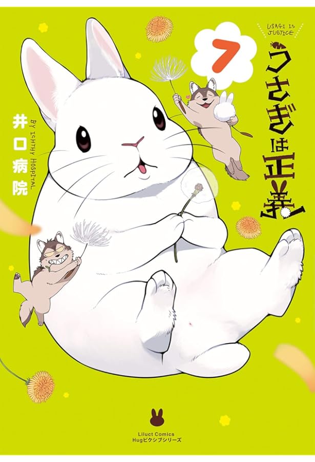 うさぎは正義 9 (リラクトコミックス Hugピクシブシリーズ) | 井口病院